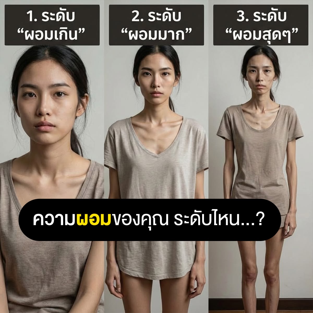 Multivitamin Plus เพิ่มน้ำหนัก เพจบริษัท Facebook ad: ใครอยากเปลี่ยนหุ่นด่วน ไม่ต้องลองผิดลองถูกเองให้เสียเวลา