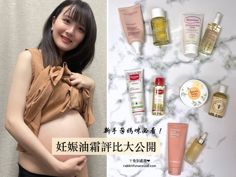 ㄚ兔到處趣 Facebook ad: 快看這一篇妊娠油霜評比