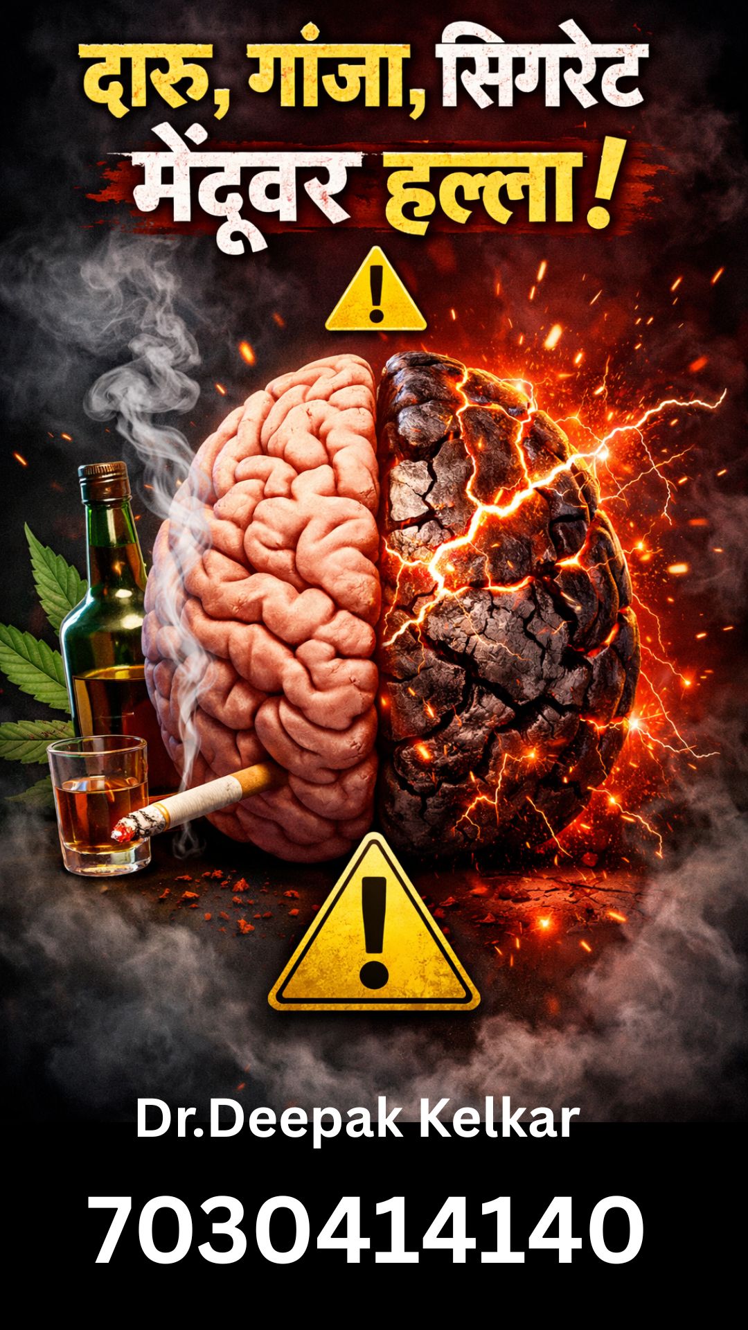 Mind Mastery with Dr. Kelkar Facebook ad: दारू, गांजा, सिगारेट, मेंदूवर हल्ला!