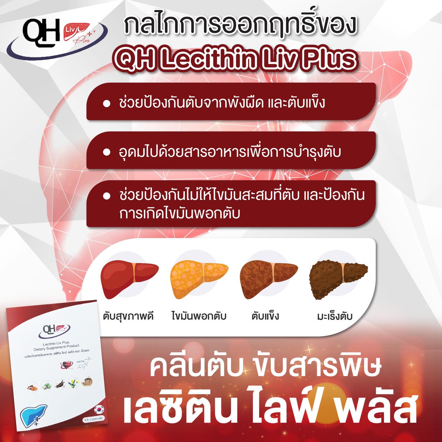 Qhวิตามินบำรุงตับ Facebook ad: เพราะตับไม่มียารักษา ทางเดียวที่จะดูแลรักษาได้คือ…
