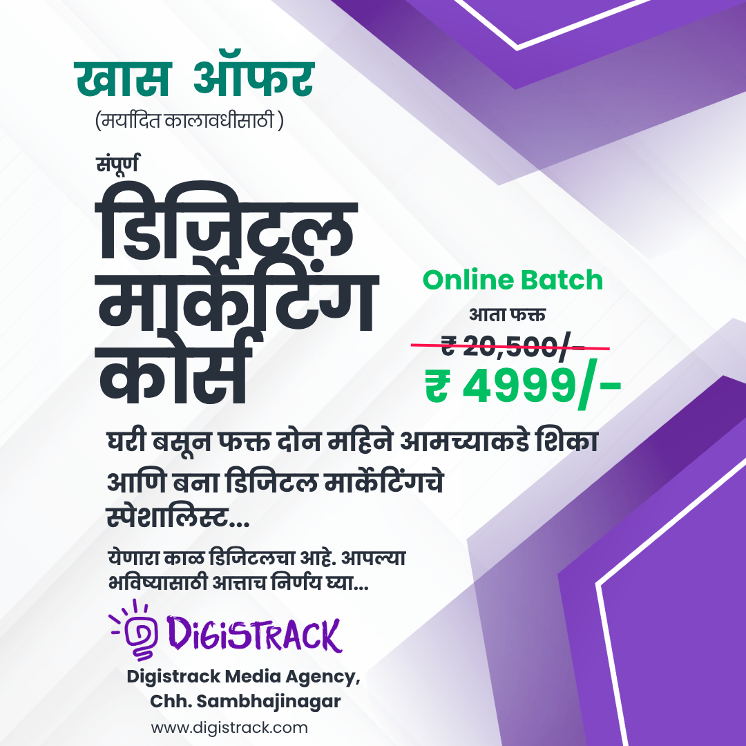 Digistrack Facebook ad: आता धारबसल्या शिका 100% Practical Digital Marketing