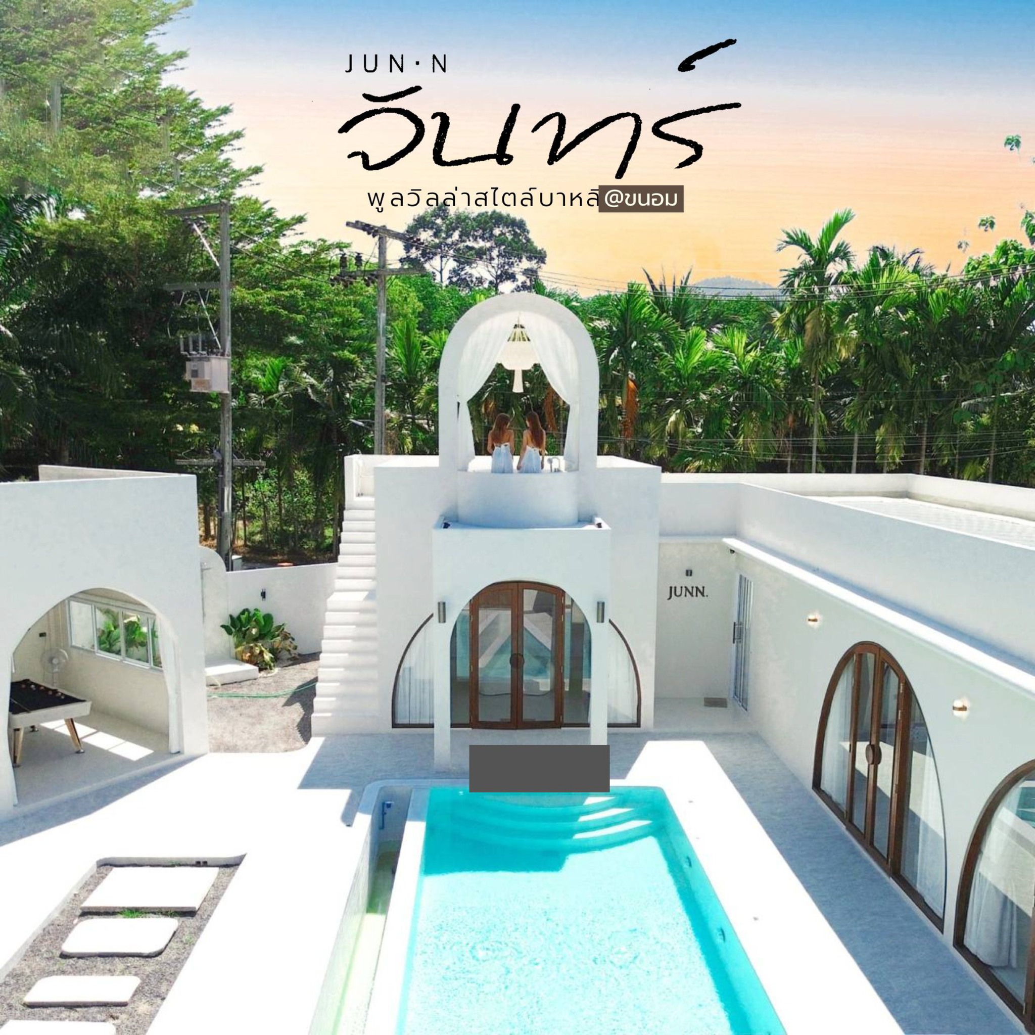 จันทร์ - Private Pool Villa พูลวิลล่าขนอม Facebook ad: Junn Pool Villa, พูลวิลล่าสไตล์บาหลี ใจกลางขนอม…