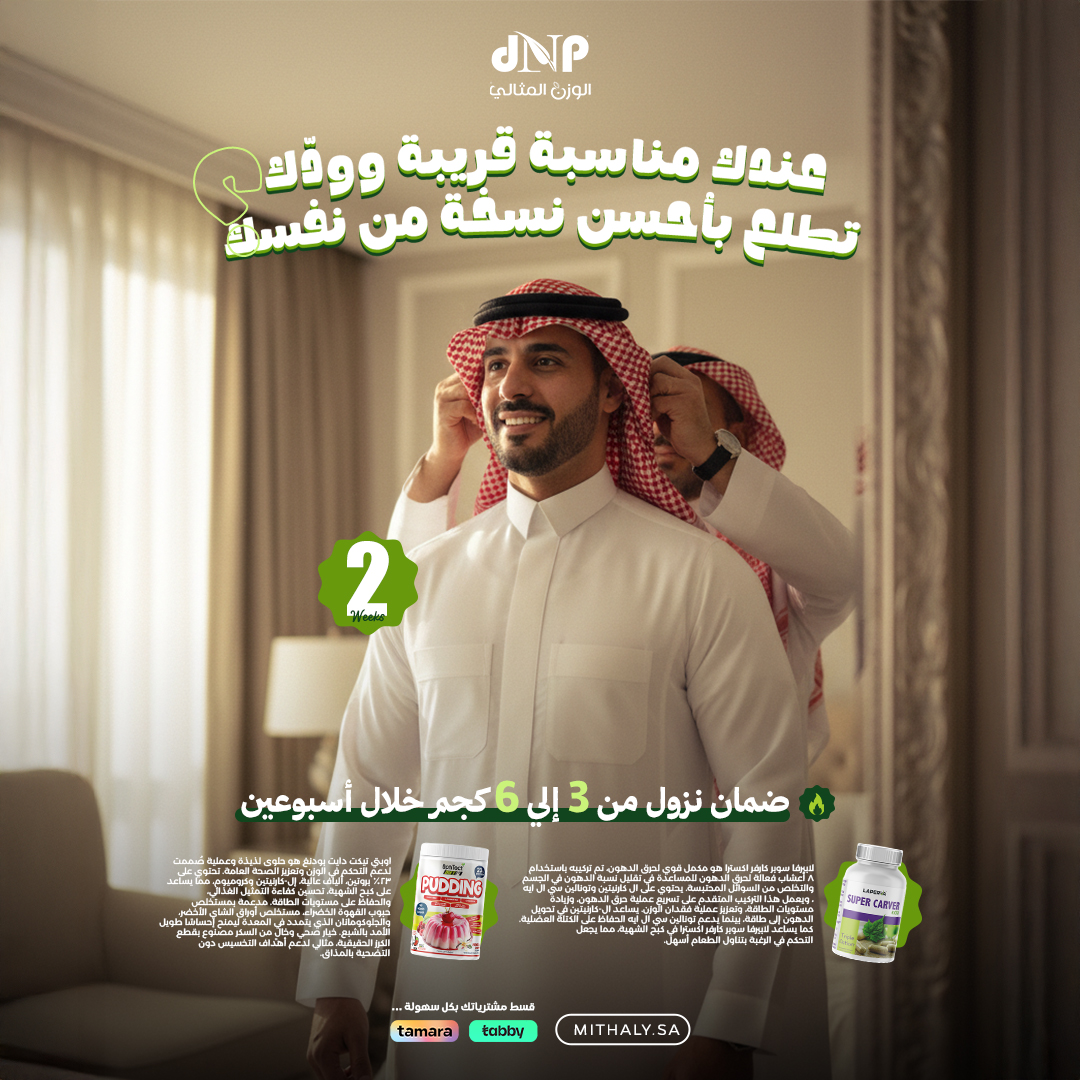 الوزن المثالي ALMithaly Facebook ad