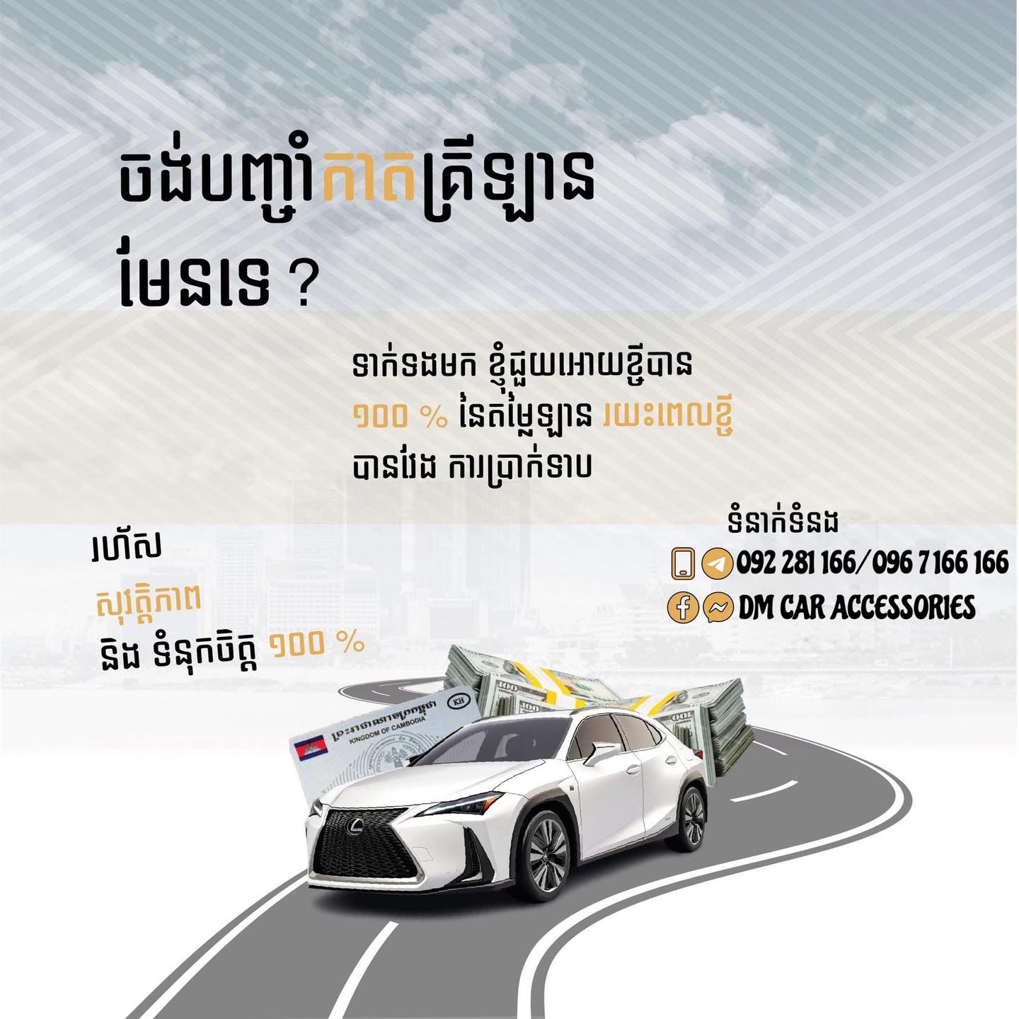 DM Car Accessories Facebook ad: មានត្រឹមតែកាតគ្រីឡាន អាចបញ្ចាំបានរហូតដល់100%នៃតម្លៃឡាន