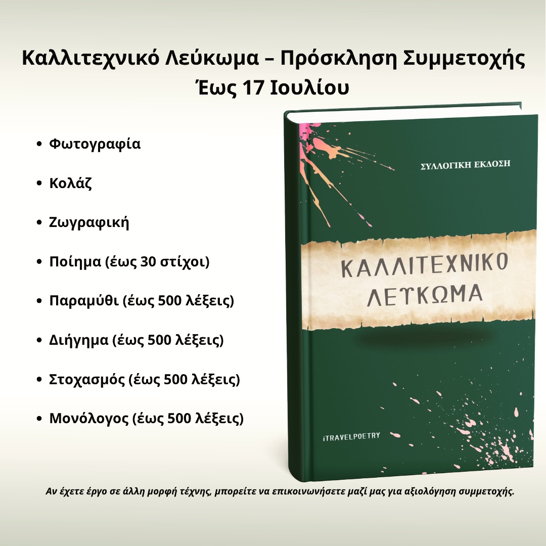 ITravelPoetry Facebook ad: Καλλιτεχνικό Λεύκωμα, Πρόσκληση Συμμετοχής