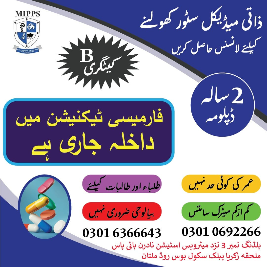 Multan Institute of Pharmaceutical and Professional Studies Facebook ad: میڈیکل سٹور کے لائسنس کے لیے, فارمیسی ٹیکنیشن…
