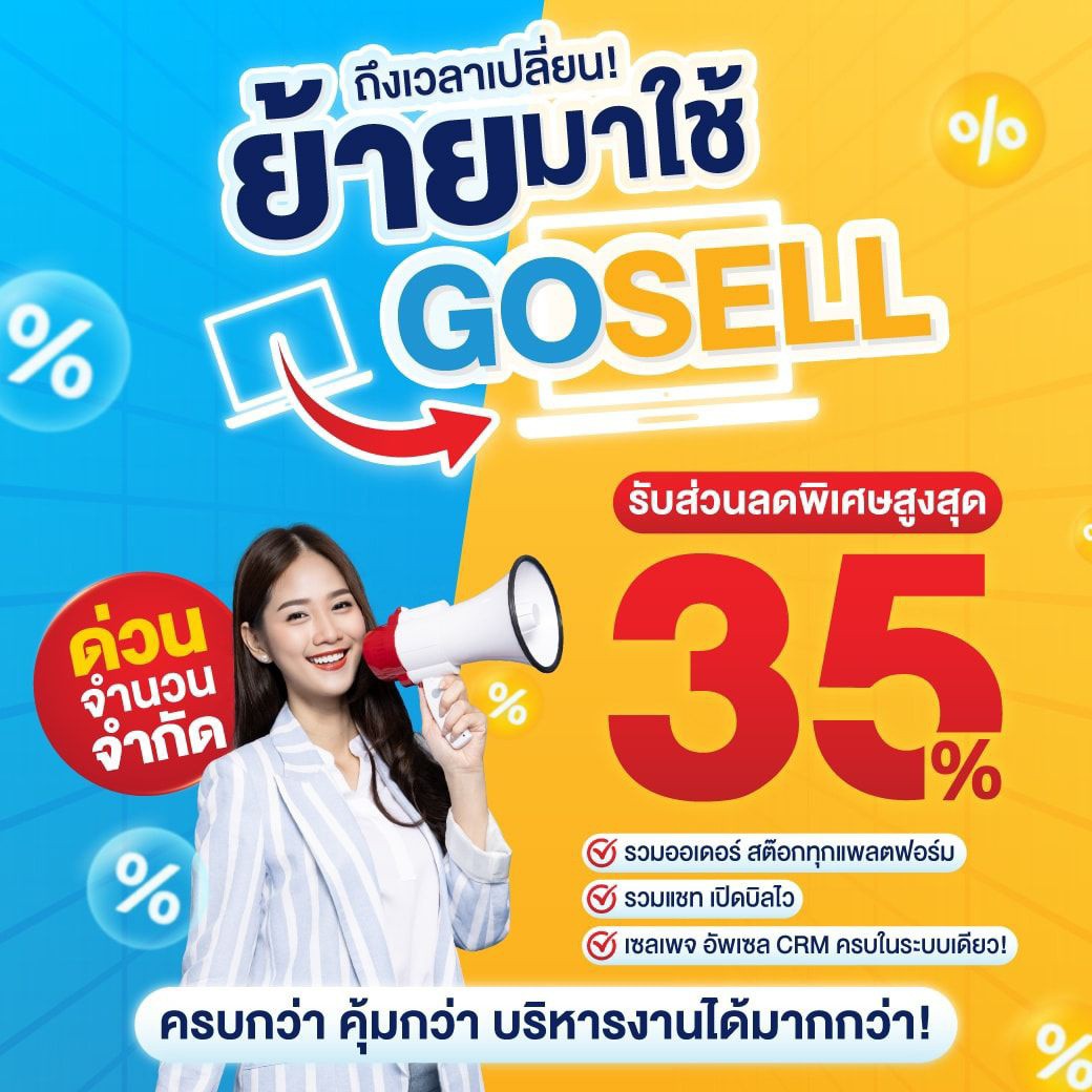 GoSell OMS & CRM ระบบหลังบ้านขายของออนไลน์ครบวงจร Facebook ad: ถึงเวลาเปลี่ยนระบบหลังบ้านให้ ขายง่ายกว่าเดิม