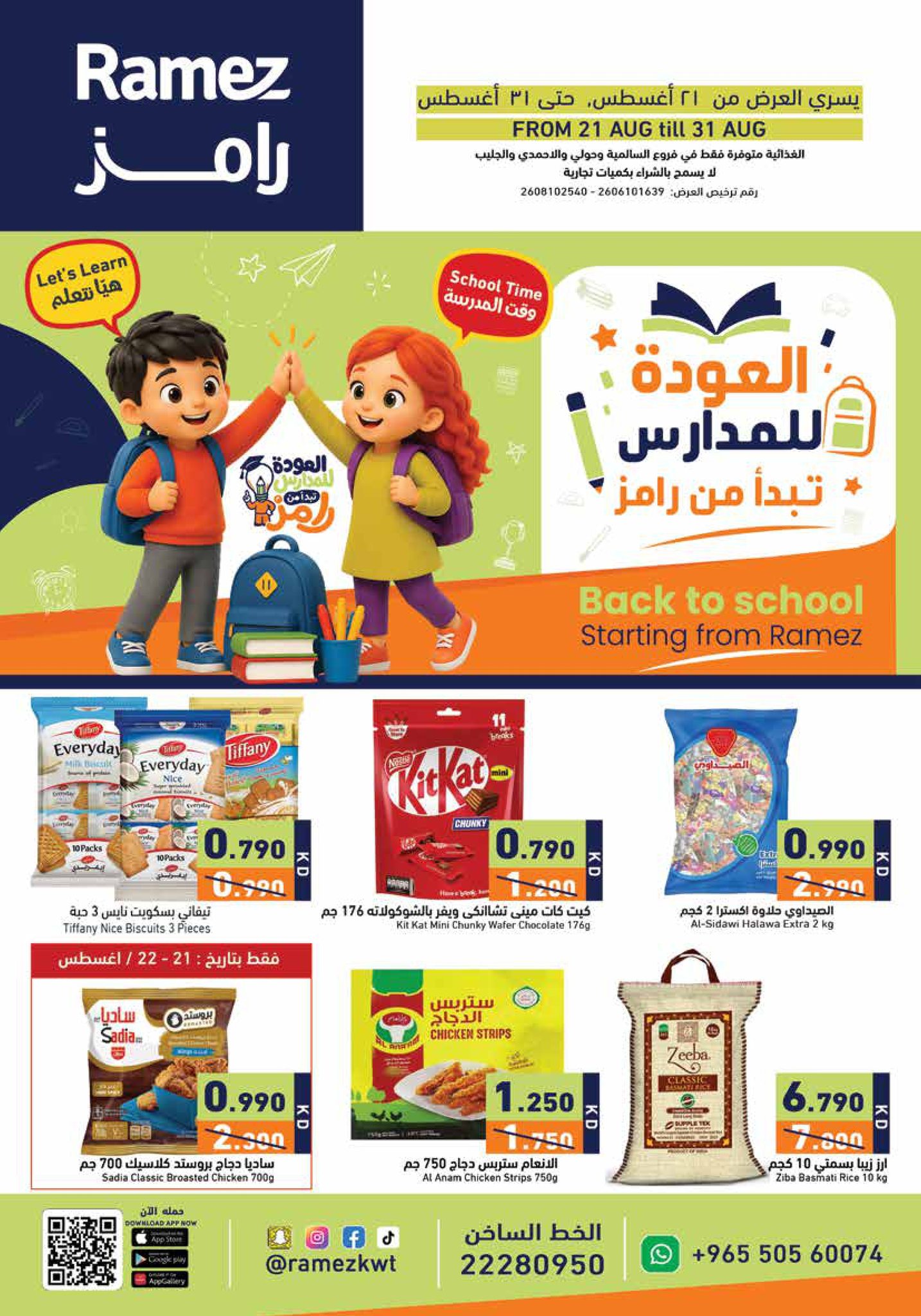 Ramez Kuwait رامز الكويت Facebook ad: العودة للمدارس تبدأ من هني!