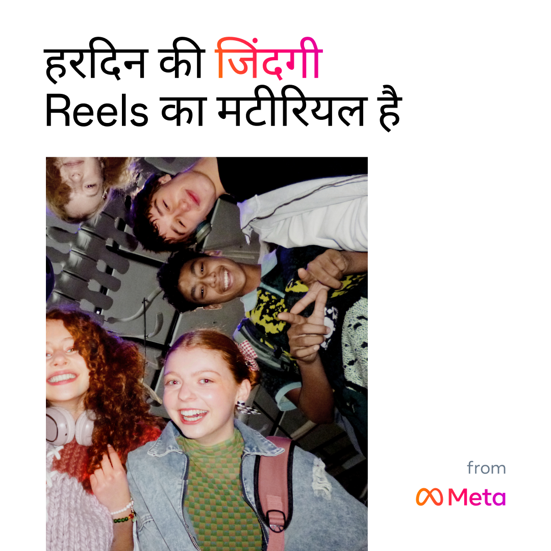 Instagram Facebook ad: जिंदगी को शेयर करना बनता है