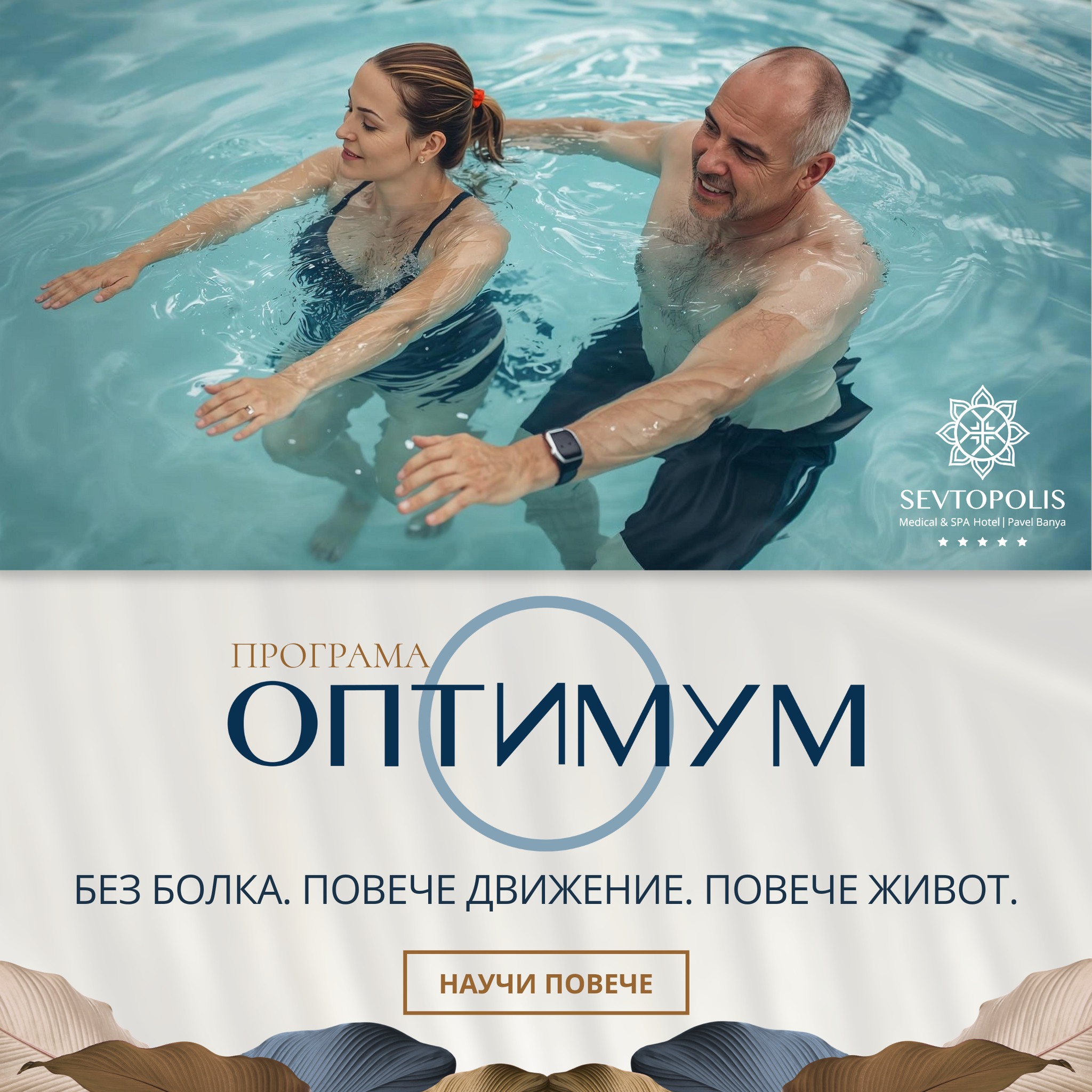 Sevtopolis Medical & SPA Hotel Facebook ad: Живот без болка, лечебна програма Оптимум