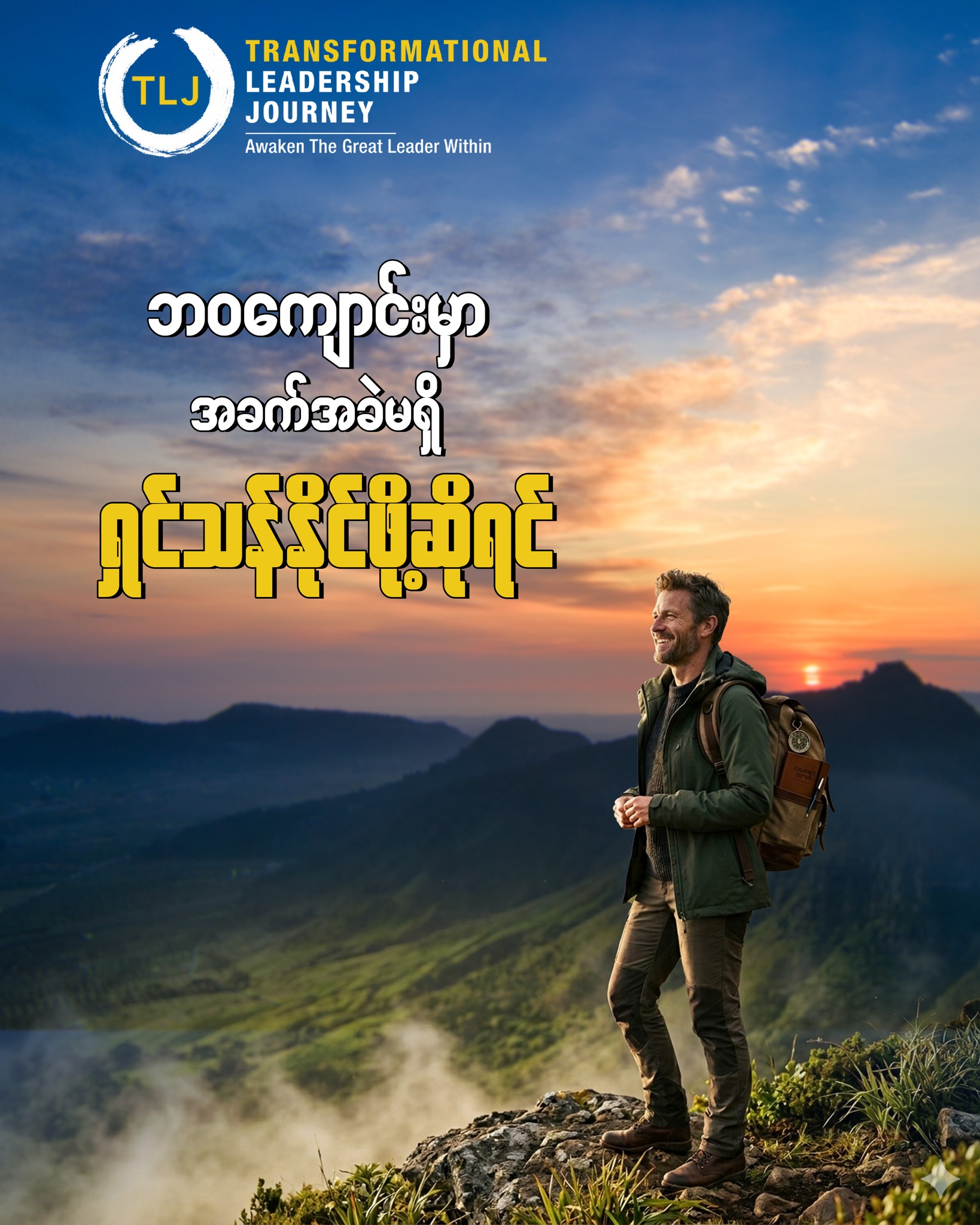 Transformational Leadership Journey Facebook ad: ကျွန်တော်တို့အားလုံးဟာ စာသင်ကျောင်းမှာ သီအိုရီတွေ၊…