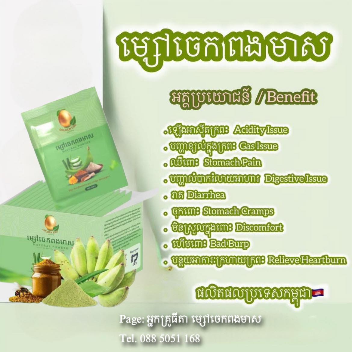 អ្នកគ្រូធីតា ម្សៅចេកពងមាស 088 5051 168 Facebook ad: ម្សៅចេកពងមាសជារុក្ខជាតិផលិតផលធម្មជាតិមិនមានជាតិគីមីឡើយ…