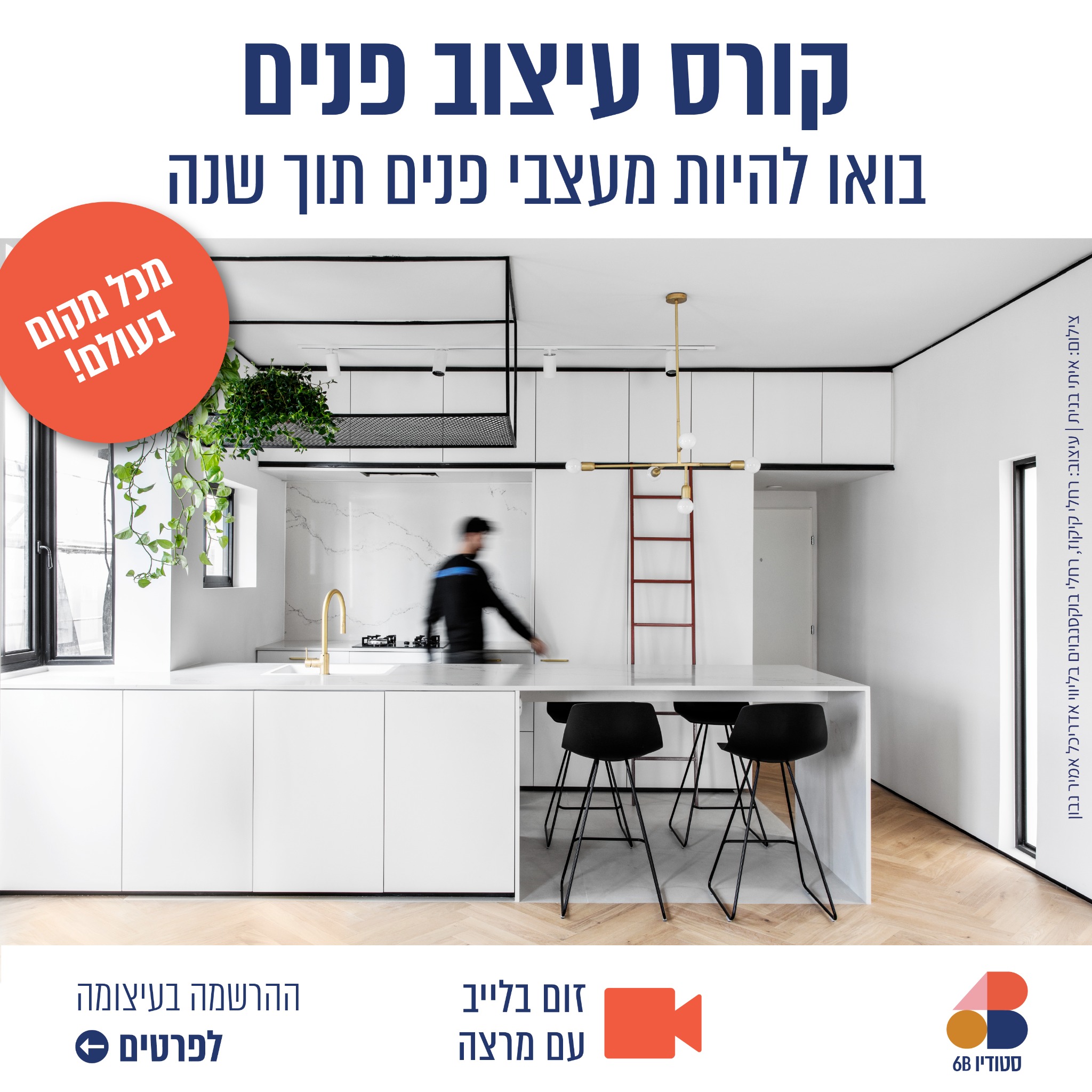 6B Studio - סטודיו שש בי Facebook ad