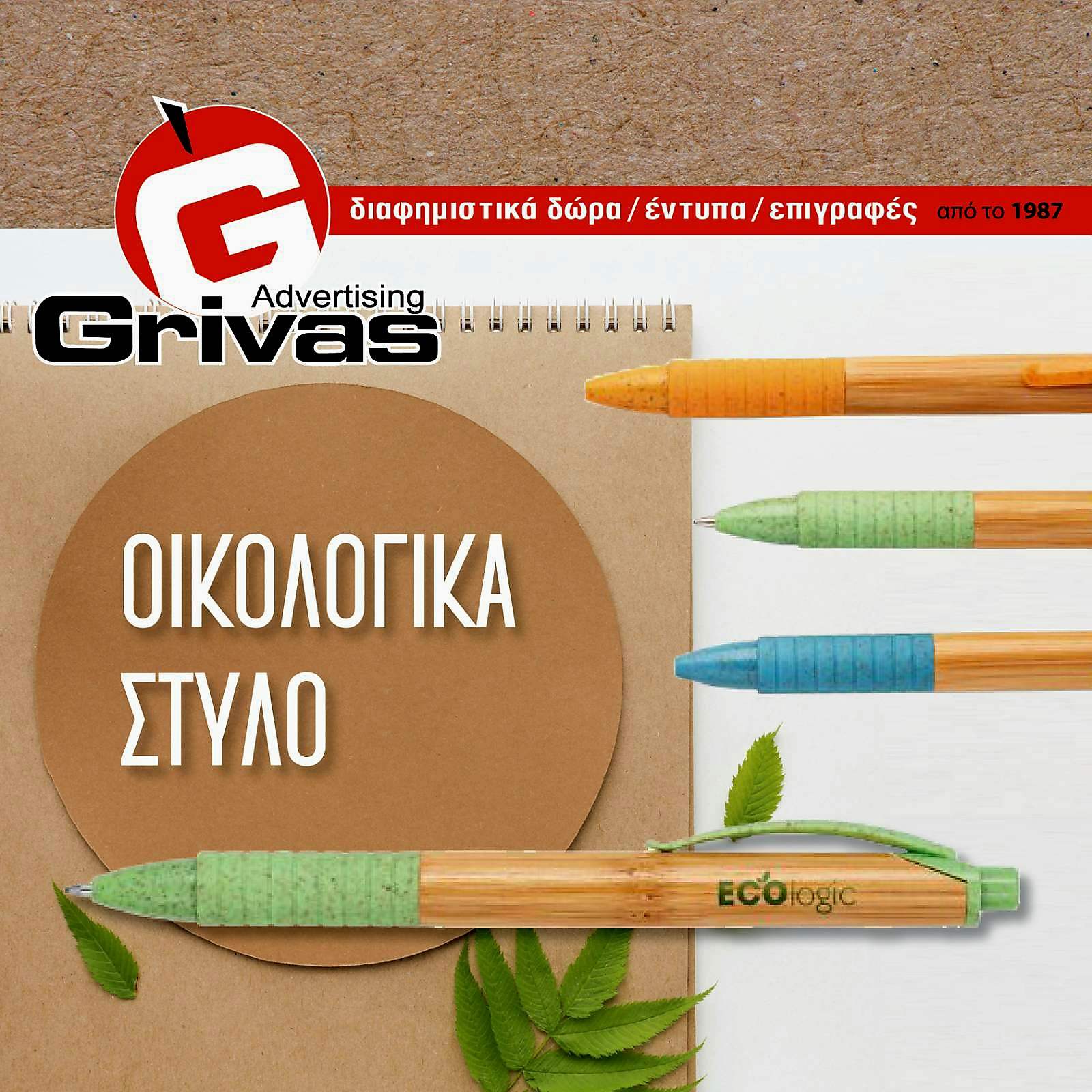 Γρίβας διαφημιστικά Facebook ad: Οικολογικά Επιχειρηματικά Δώρα