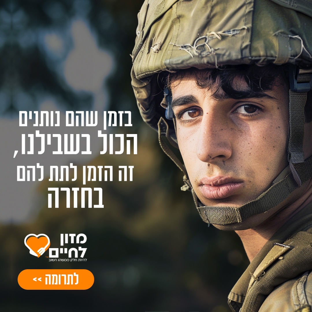 Food for Life - Israel עמותת מזון לחיים Facebook ad