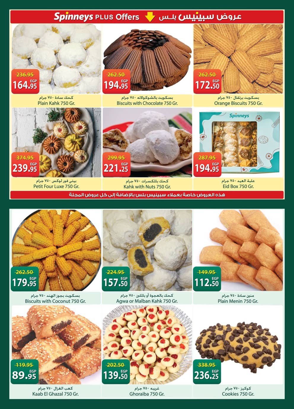 Spinneys Egypt Facebook ad: العيد عيدين السنة دي عيد الام و عيد…