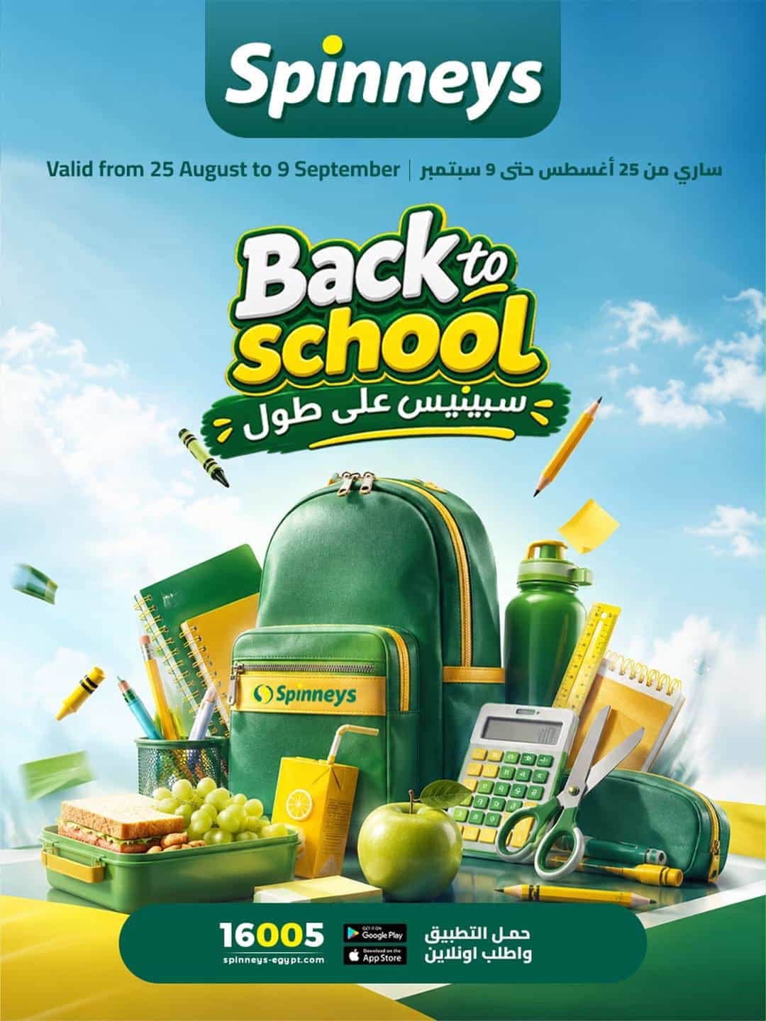 Spinneys Egypt Facebook ad: عروض سبينيس بمناسبة العودة للمدارس بدأت.