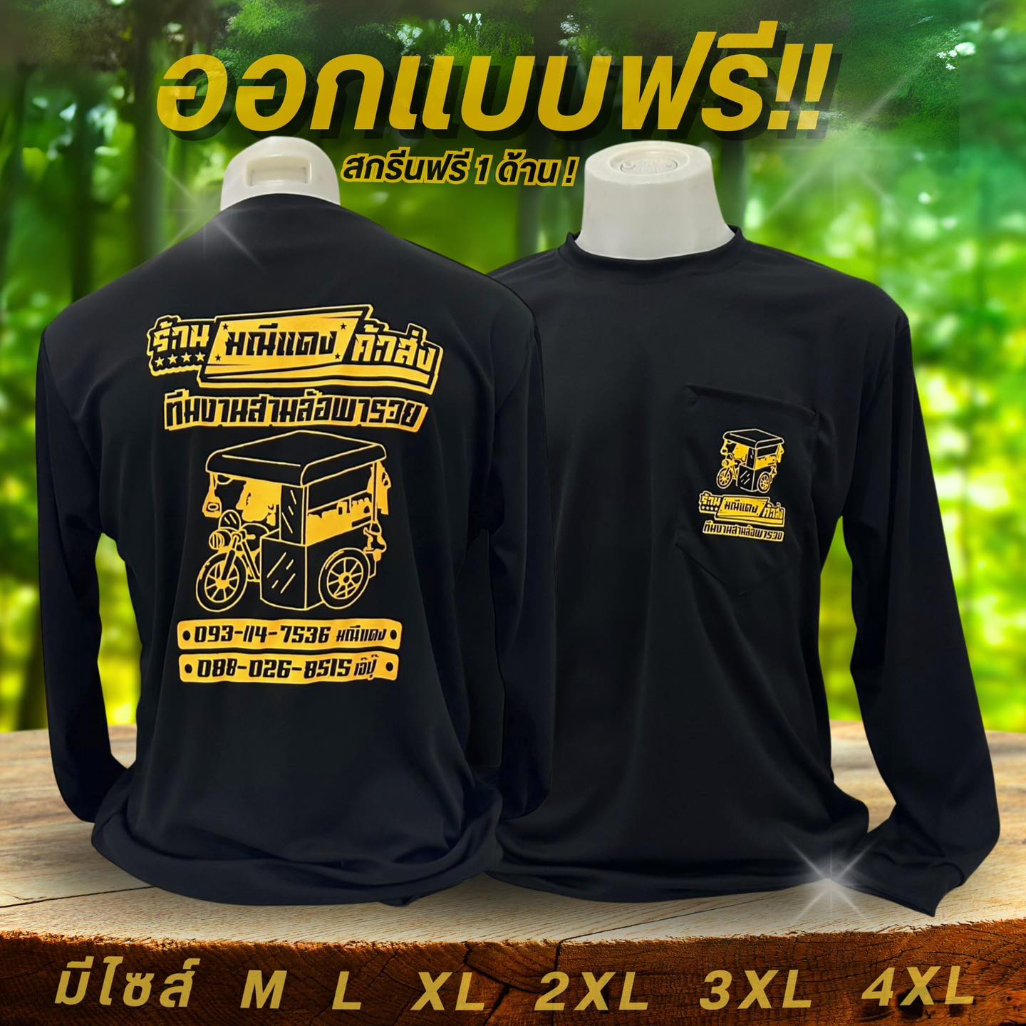 สามพี่น้อง : เสื้อทำงาน ทำสวน ทำไร่ เสื้อแจก เสื้อโฆษณา  Facebook ad
