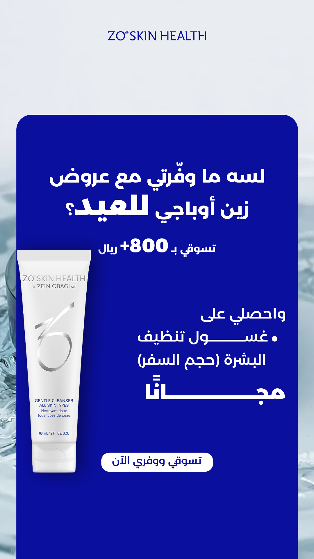 ZO Skin Health KSA Facebook ad