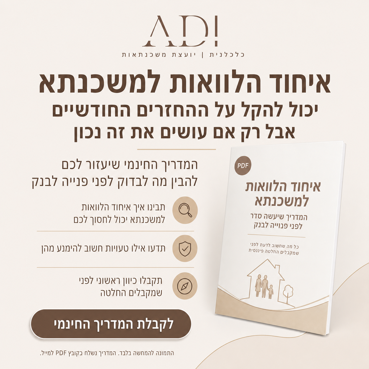עדי אמסלם - יועצת משכנתאות וכלכלנית Facebook ad: מדריך חינמי למשפחות עם משכנתא וריבוי הלוואות