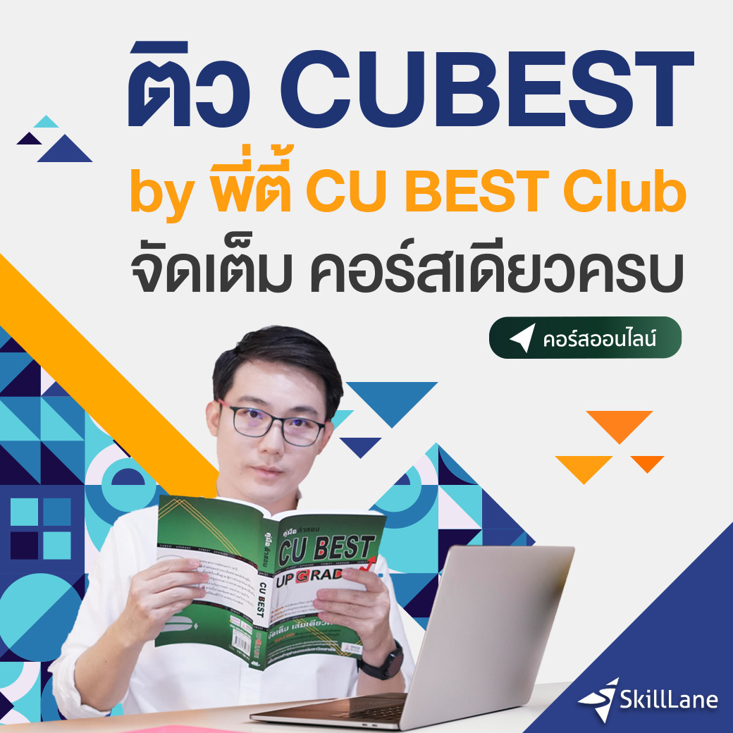 CU BEST CLUB Facebook ad: สอบให้ผ่านในครั้งเดียว!