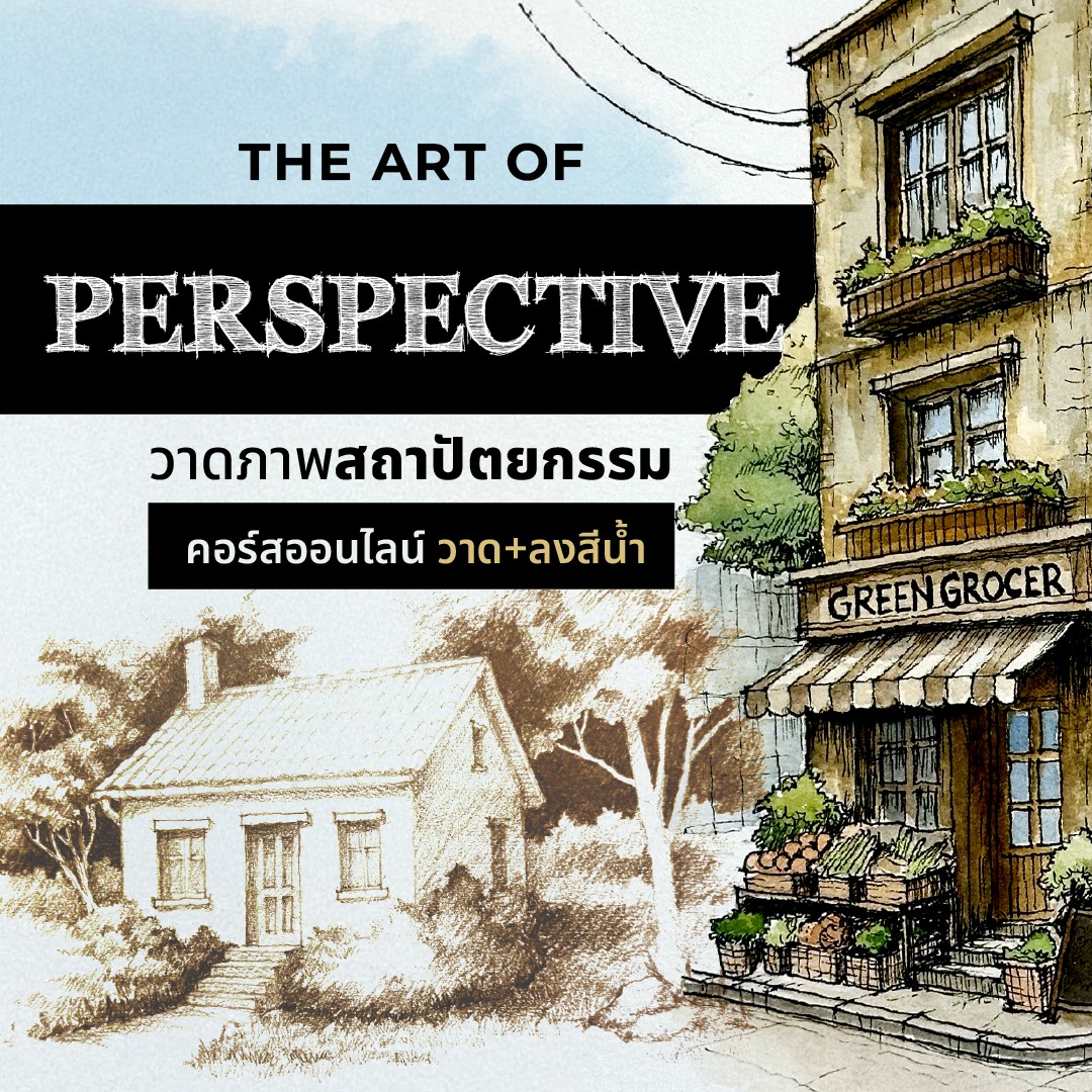 พาฝัน Facebook ad: คอร์สออนไลน์ The Art of Perspective…