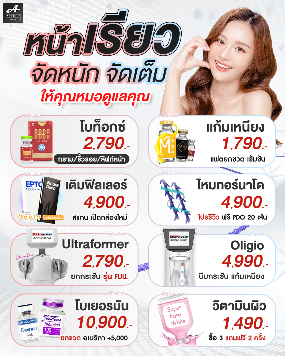Arthur Clinic อาเธอร์คลินิก ปรับรูปหน้า โบท็อกซ์ ฟิลเลอร์ ร้อยไหม ผิวขาวใส Facebook ad