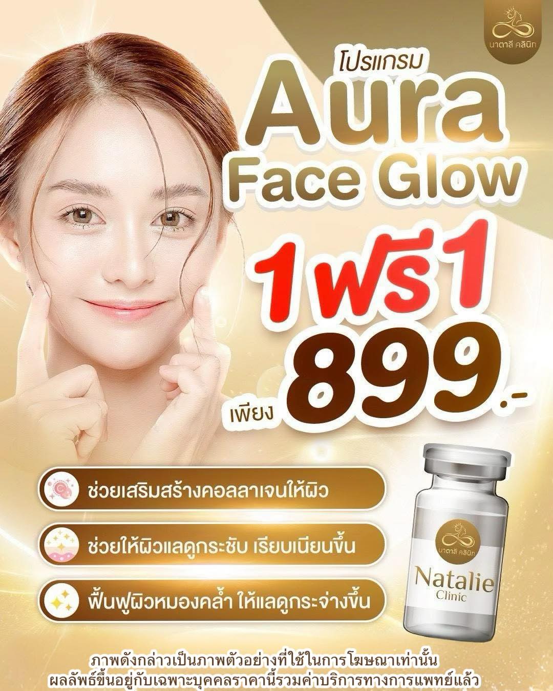 นาตาลี คลินิกเวชกรรม สาขา ตลาดสี่มุมเมือง Facebook ad: โปรแกรม Aura Face Glow