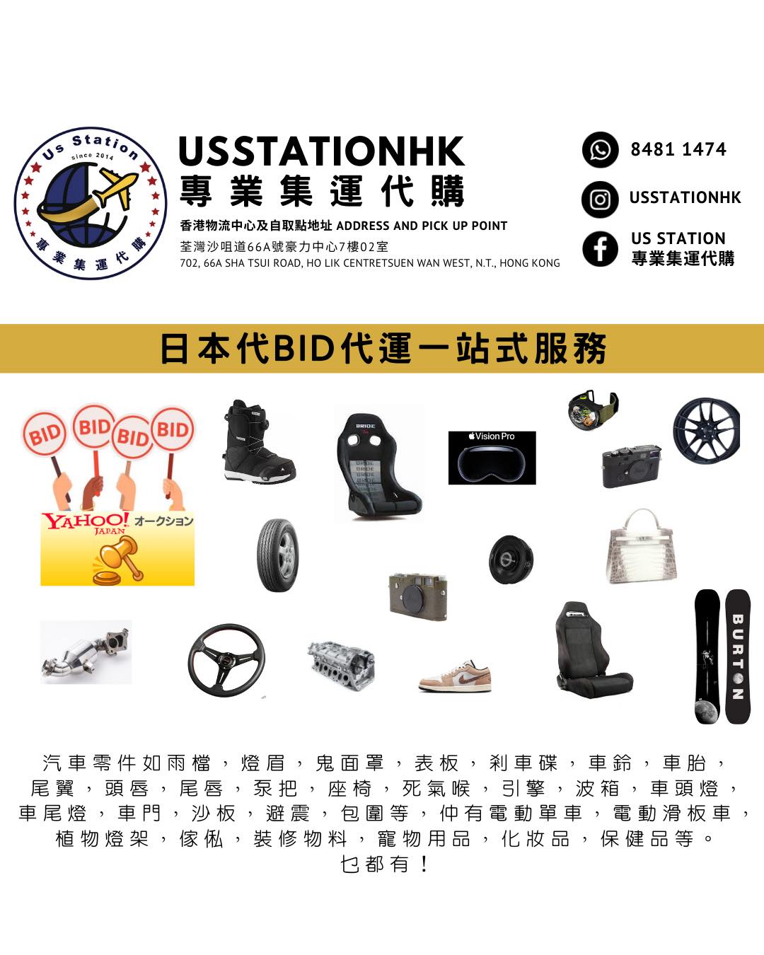 Us Station 專業集運代購 Facebook ad: 【美國。日本。代BID。代運。汽車零件入口。大型貨品】