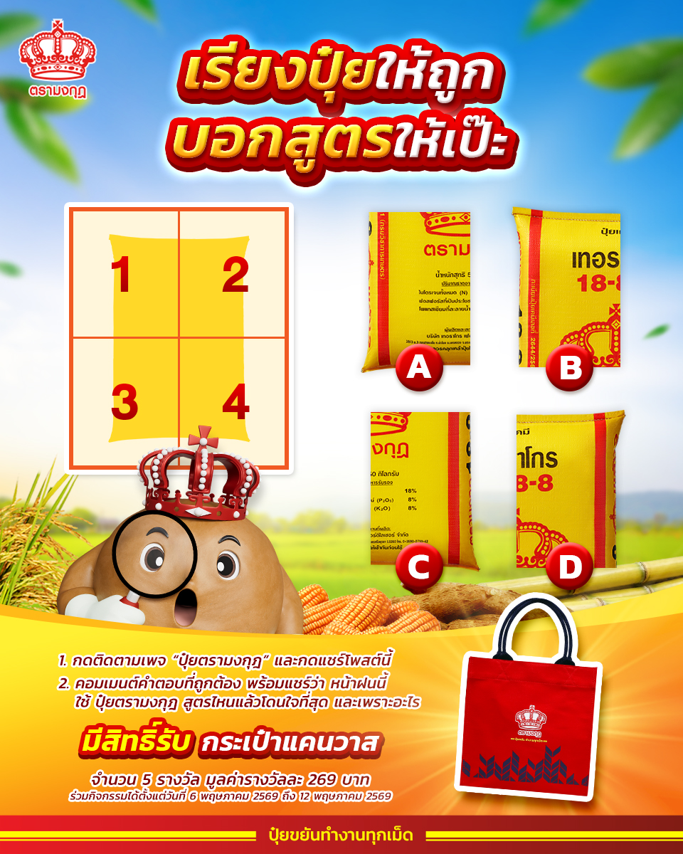 ปุ๋ยตรามงกุฎ Facebook ad