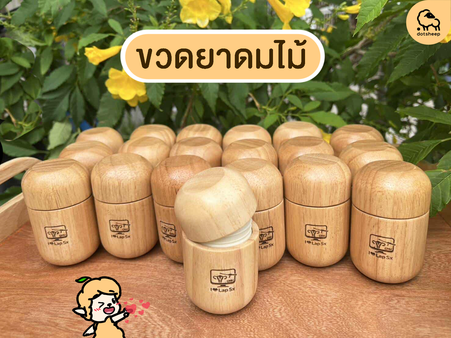 Dotsheep: จานไม้ ช้อนไม้ ถาดไม้ ชามไม้ แก้วไม้ ขายปลีก-ส่ง สลักชื่อ โลโก้ Facebook ad: ขวดยาดมไม้ พรีเมี่ยม