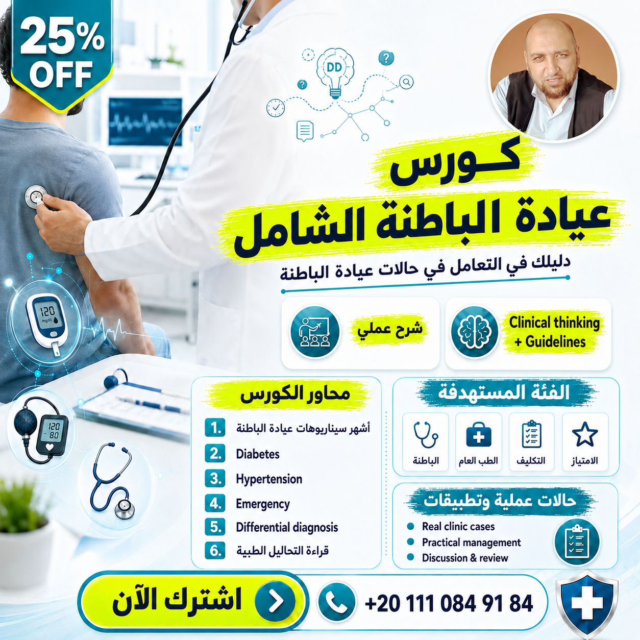 في العيادة مع د ايمن مرسي Facebook ad: كورس عيادة الباطنة الشامل | كورسات د أيمن مرسي