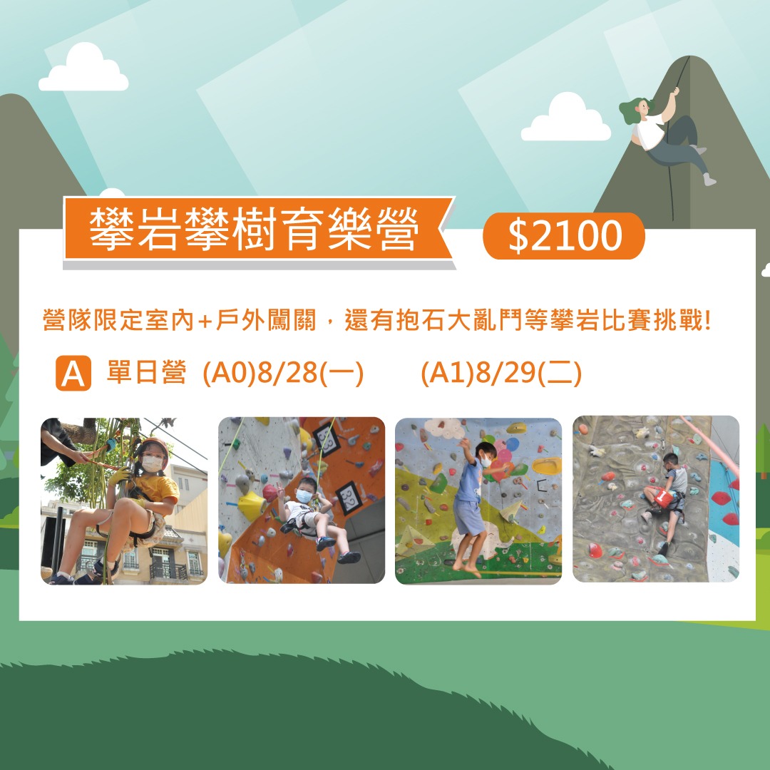 iClimb風城攀岩-成功館 Facebook ad: 寒暑假都爆滿的小班制營隊，室內營隊上下午可自由組合攀岩、桌遊、烘焙、跑酷營。4/30前報名繳費即享88折優惠！