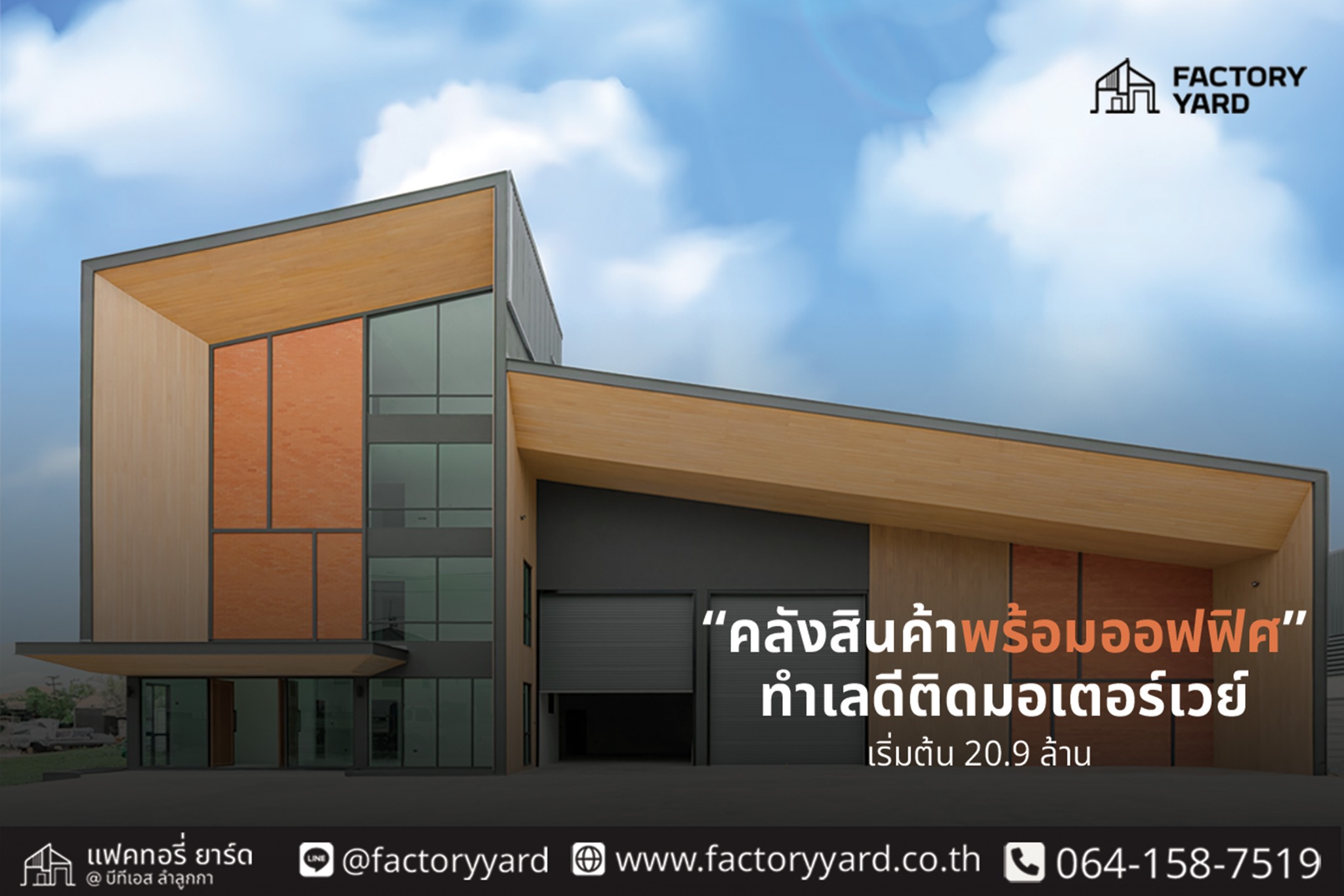 Factory Yard - โรงงาน/โกดังขาย Facebook ad: พร้อมเปลี่ยนทุกงานให้สะดวก…กับ