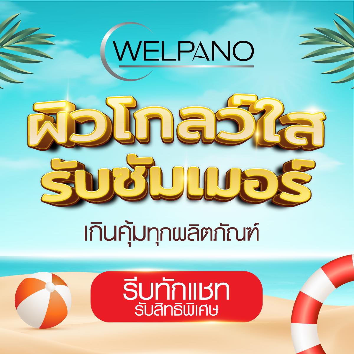 Welpano Cosmetics : เวชสำอางโดยเภสัชกร Facebook ad