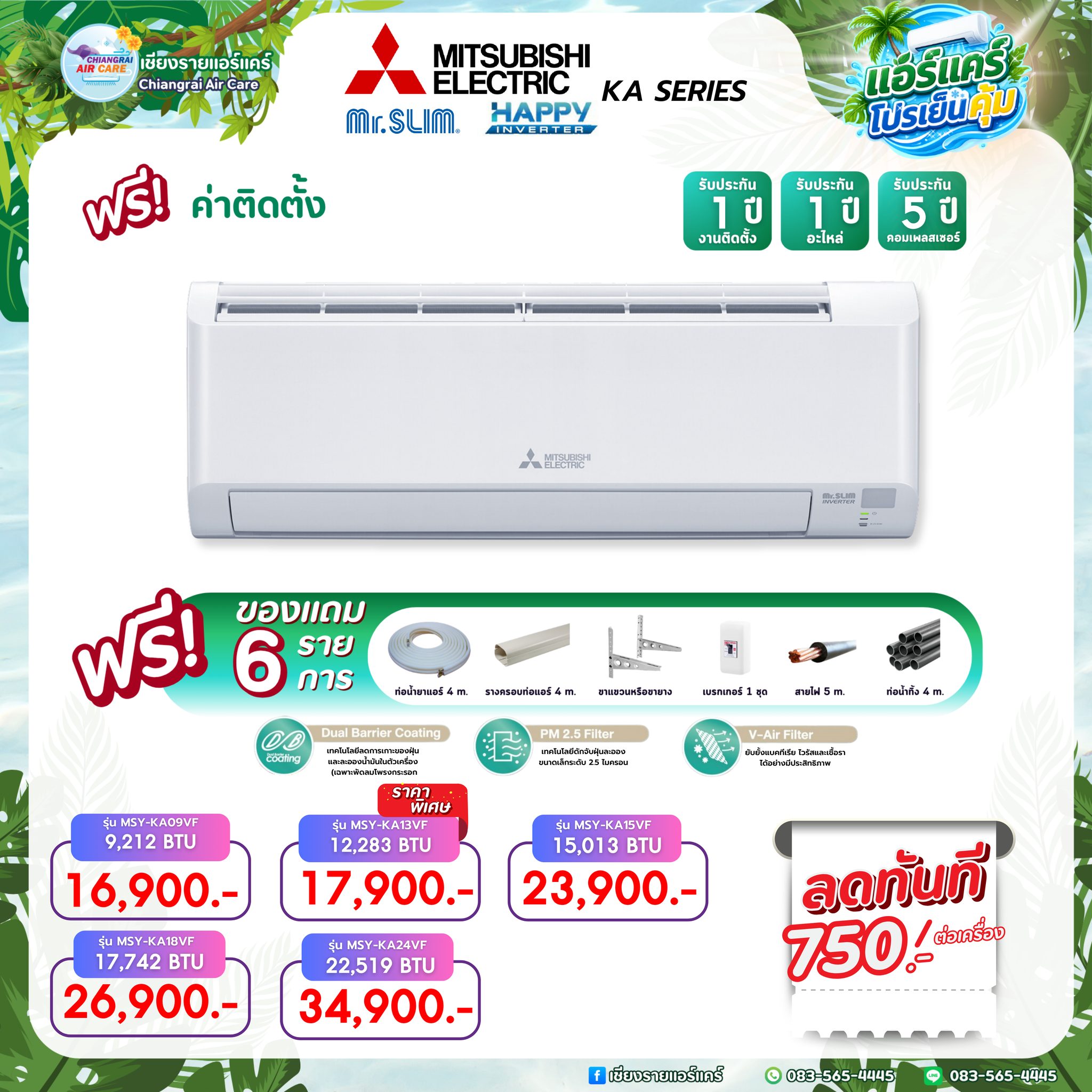 เชียงรายแอร์แคร์ Facebook ad: กรกฎาฉ่ำใจ.ลดใหญ่กระแทกตา!