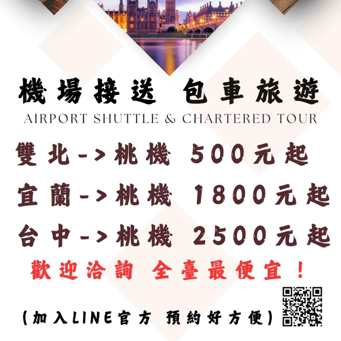 L.T.G車隊 機場接送 全臺最便宜!! Facebook ad: 立即預約機場接送!