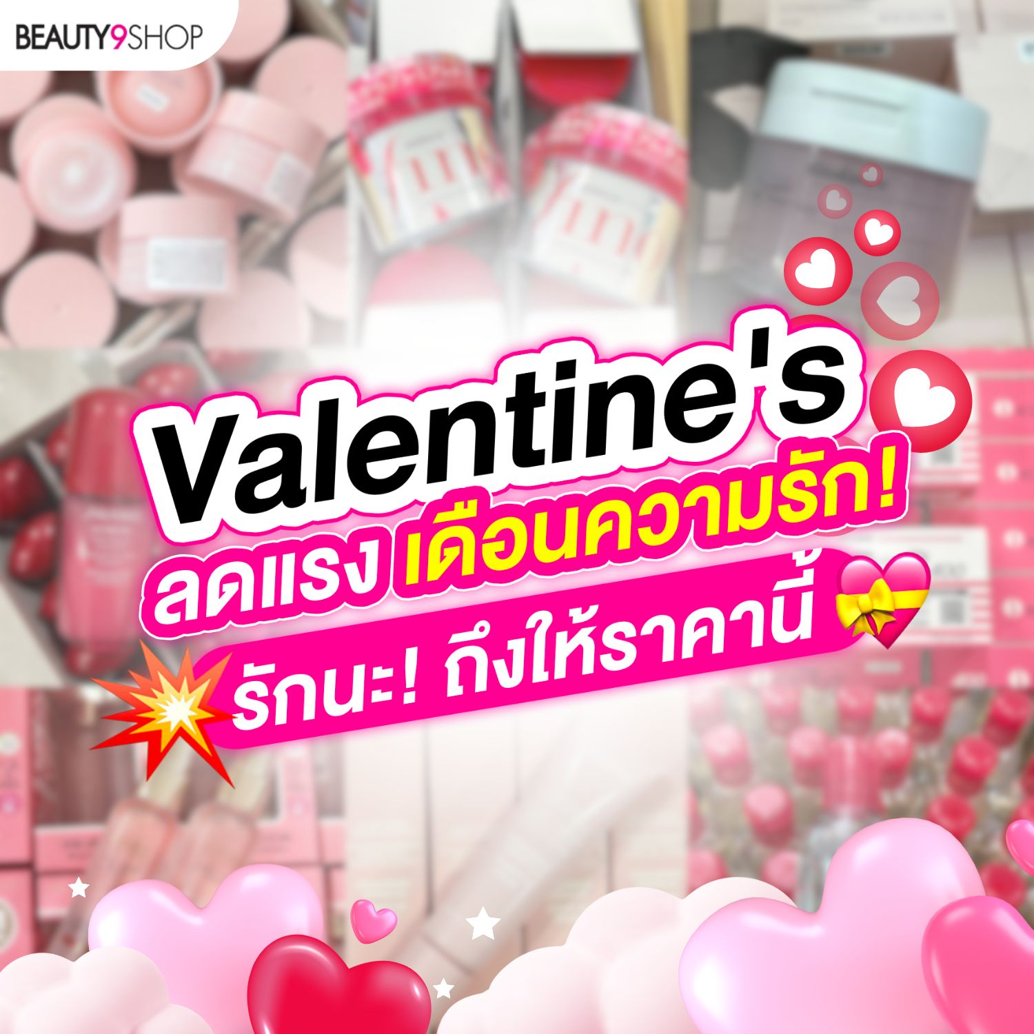 Beauty9shop Facebook ad: Valentine’s SALE ลดแรงเดือนความรัก!