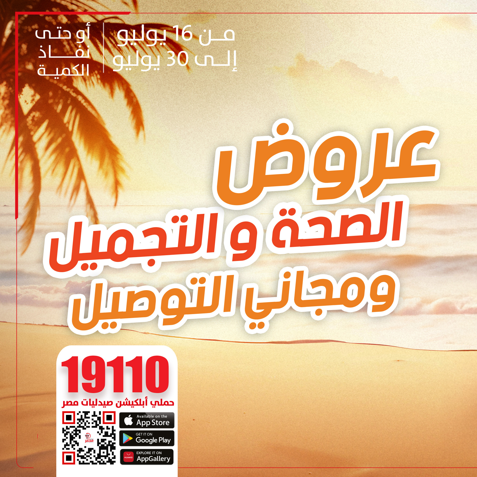 Misr Pharmacies صيدليات مصر Facebook ad: عروض الصحة والتجميل ومجاني التوصيل
