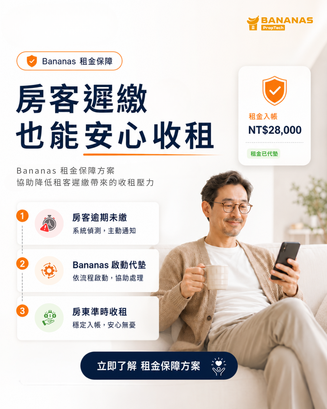 Bananas 租屋管理平台 Facebook ad