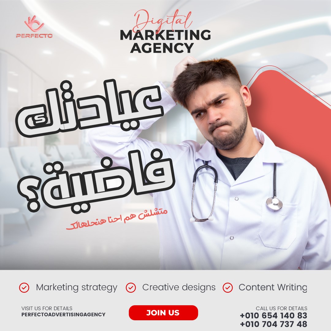 Perfecto Facebook ad: العيادة فاضية و الكشوفات قلت