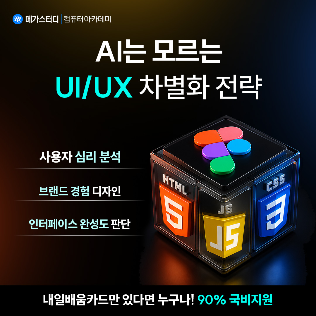 메가스터디컴퓨터아카데미 Facebook ad: 남들과 똑같은 포트폴리오로 취업이 될까?
