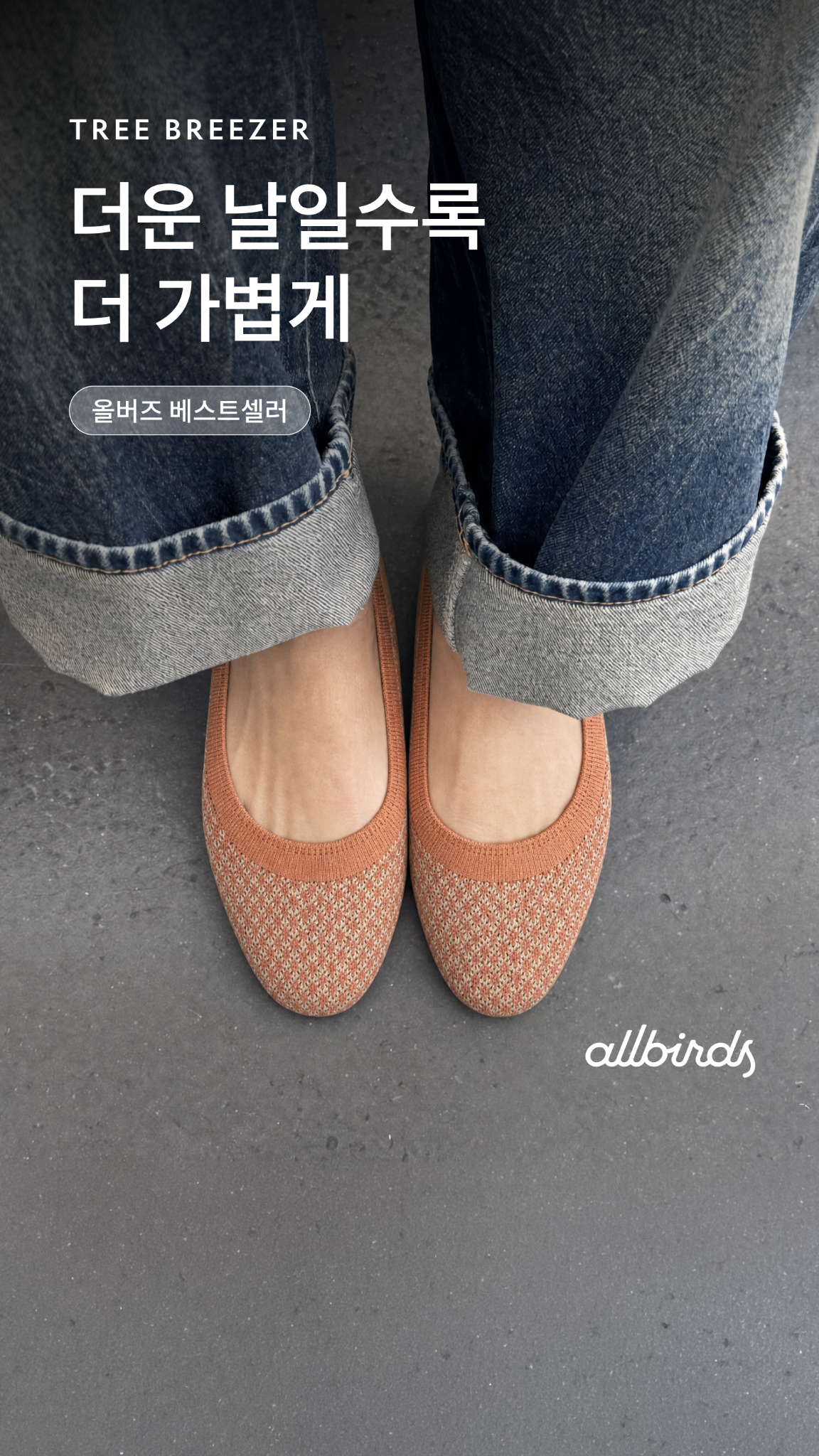 올버즈 Allbirds KR Facebook ad