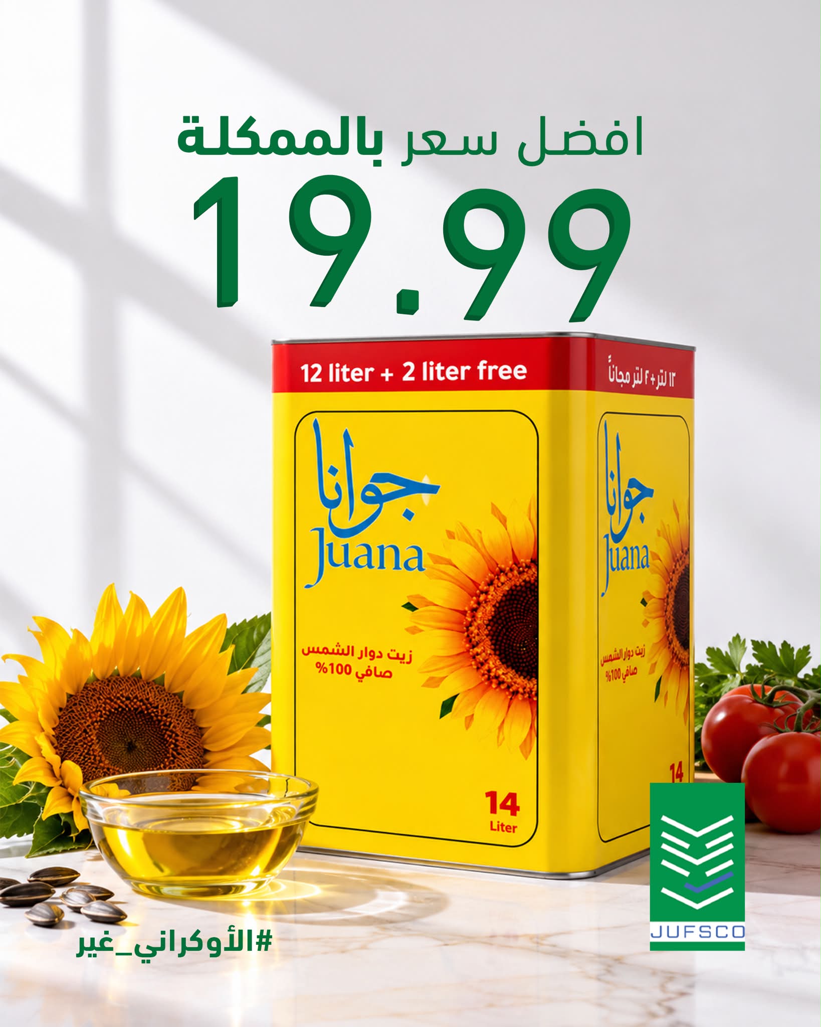 Jordanian Company For Ukrainian Food Supplies Facebook ad: ١٤ لتر بـ١٩٫٩٩ دينار بس!