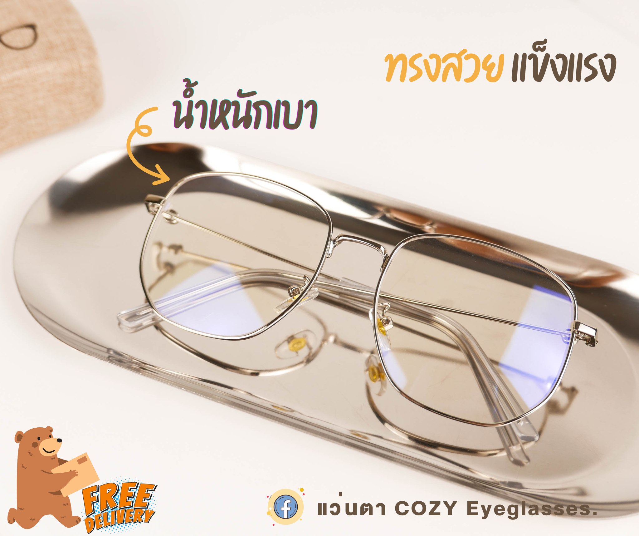 แว่นตา COZY Eyeglasses. Facebook ad: สาวๆคนไหนมีแก้ม หน้ากลม ต้องรุ่นนี้