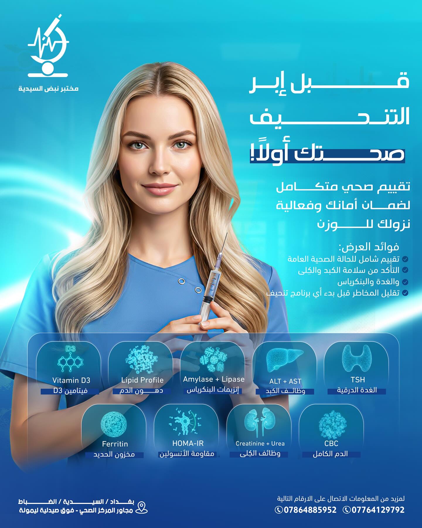 مختبر نبض السيدية الطبي للتحليلات المرضية Facebook ad: قبل ما تاخذ أي ابره تنحيف … افحص…