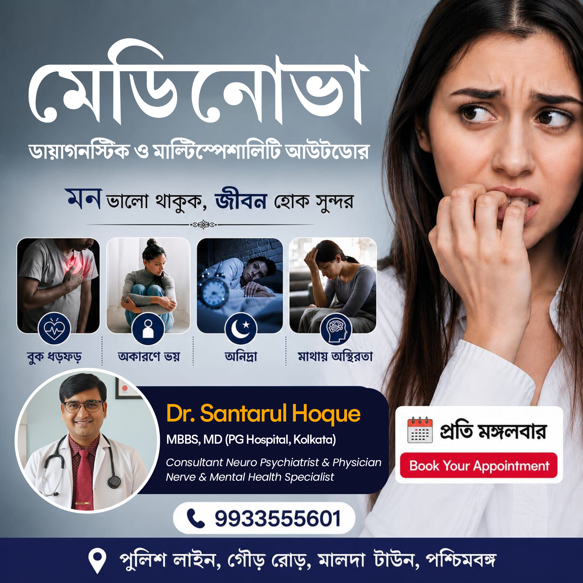 Medinova Healthcare Services Facebook ad: অকারণ ভয় ও উদ্বেগ? বিশেষজ্ঞের পরামর্শ নিন