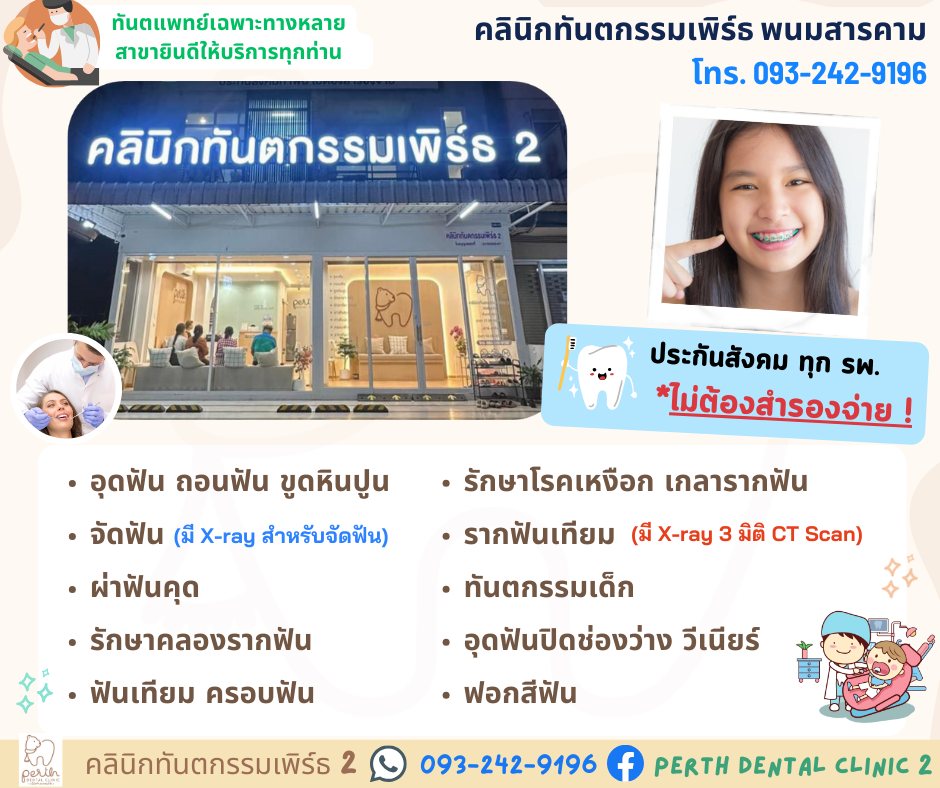 Perth Dental Clinic 2 คลินิกทันตกรรมเพิร์ธ 2 ทำฟัน จัดฟัน พนมสารคาม Facebook ad: คลินิกทันตกรรมเพิร์ธ 2 พนมสารคาม
