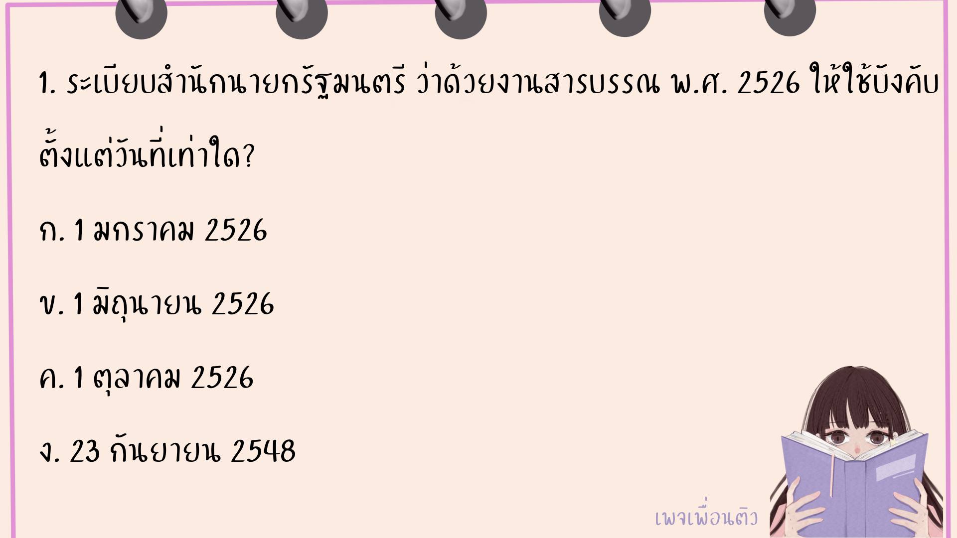 เพื่อนติว Facebook ad: ใครกำลังมองหาแนวข้อสอบ งานสารบรรณ อยู่บ้างคะ?