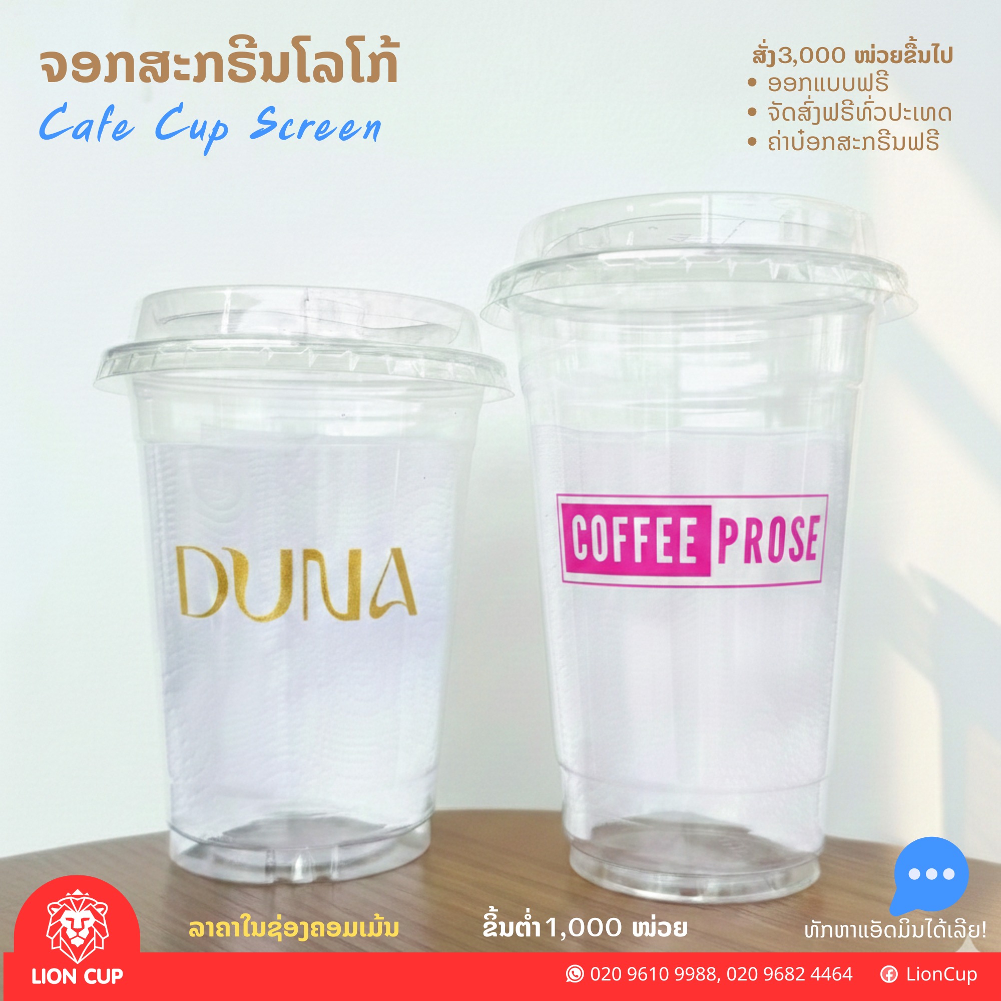 Lion Cup ຜະລິດຈອກພາສຕິກສະກຣີນໂລໂກ້ Facebook ad: ເປີດຮ້ານອາຫານ ຄາເຟ້ ຕ້ອງມີຈອກສະກີນຊື່ຮ້ານ?